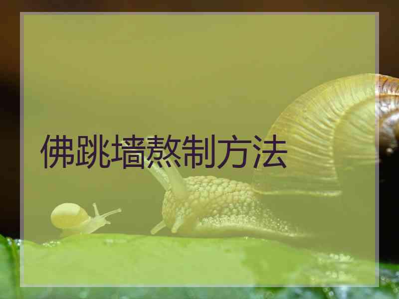佛跳墙熬制方法 佛跳墙熬制方法