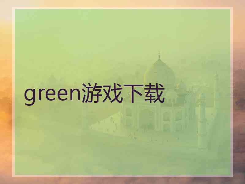 green游戏下载 green游戏下载