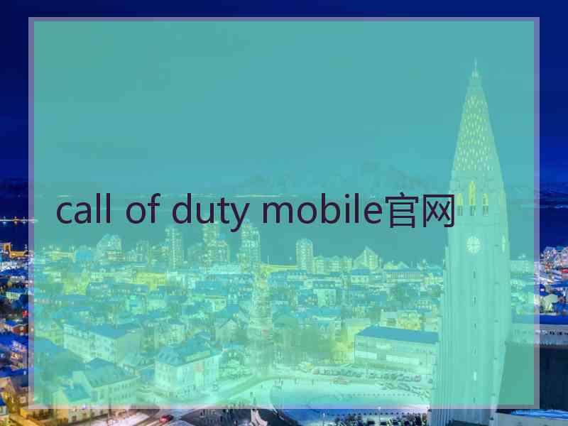call of duty mobile官网