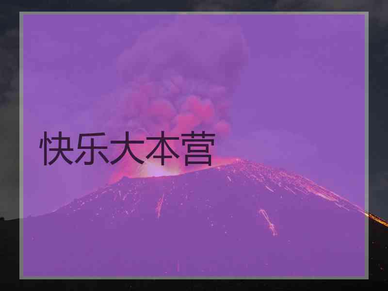 快乐大本营 快乐大本营