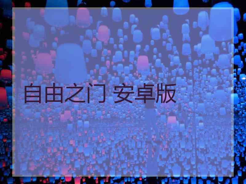 自由之门 安卓版 自由之门 安卓版
