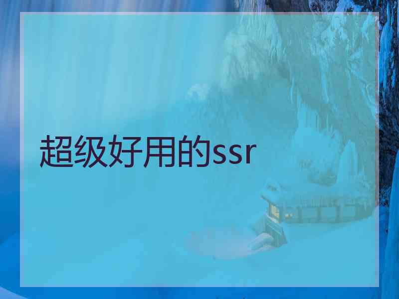 超级好用的ssr 超级好用的ssr
