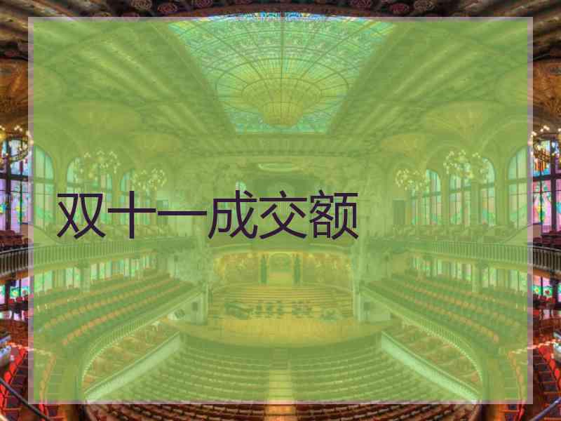 双十一成交额