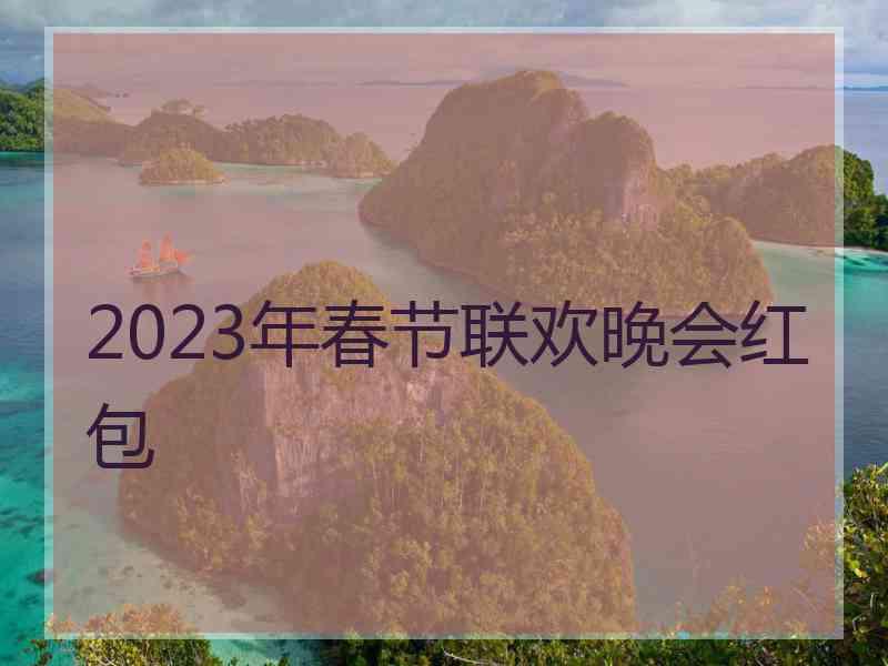 2023年春节联欢晚会红包