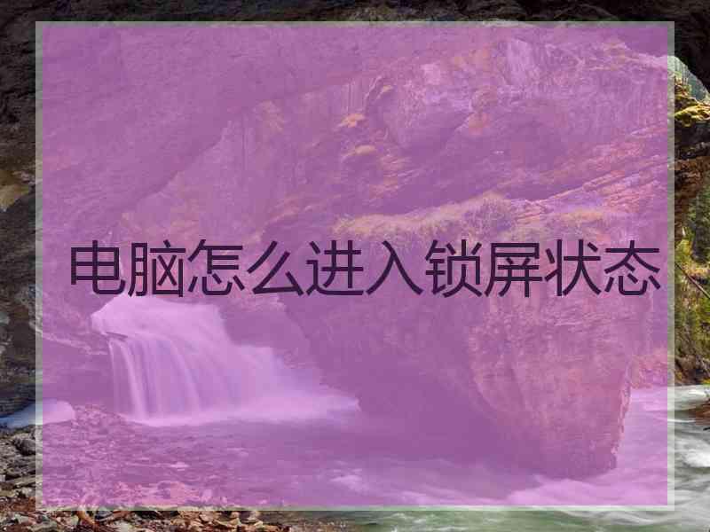 电脑怎么进入锁屏状态