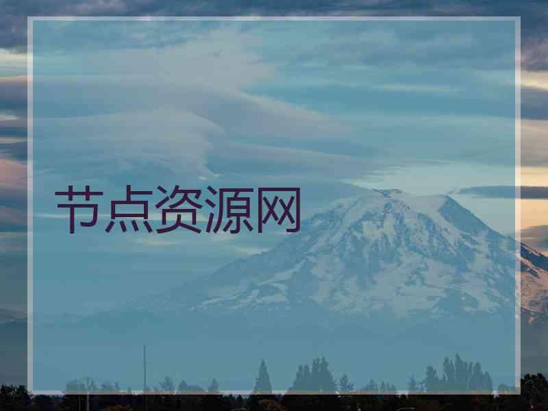 节点资源网