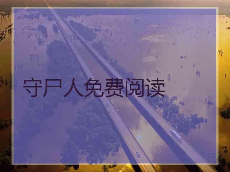 守尸人免费阅读
