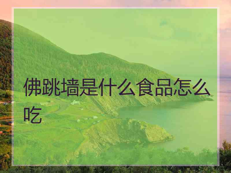 佛跳墙是什么食品怎么吃