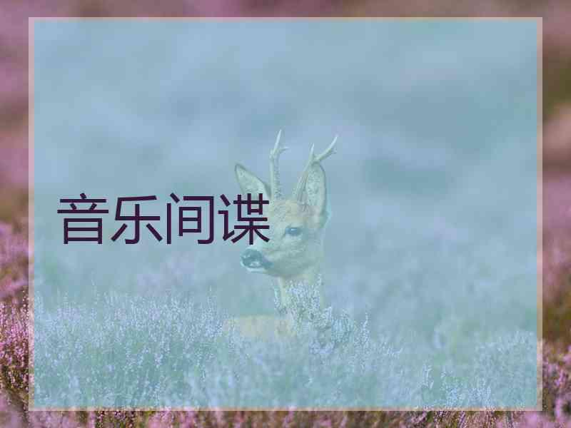 音乐间谍