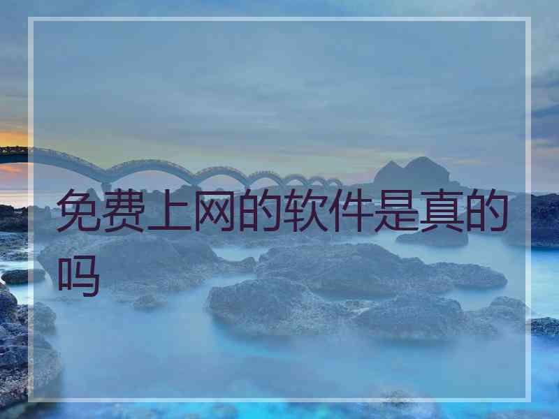 免费上网的软件是真的吗