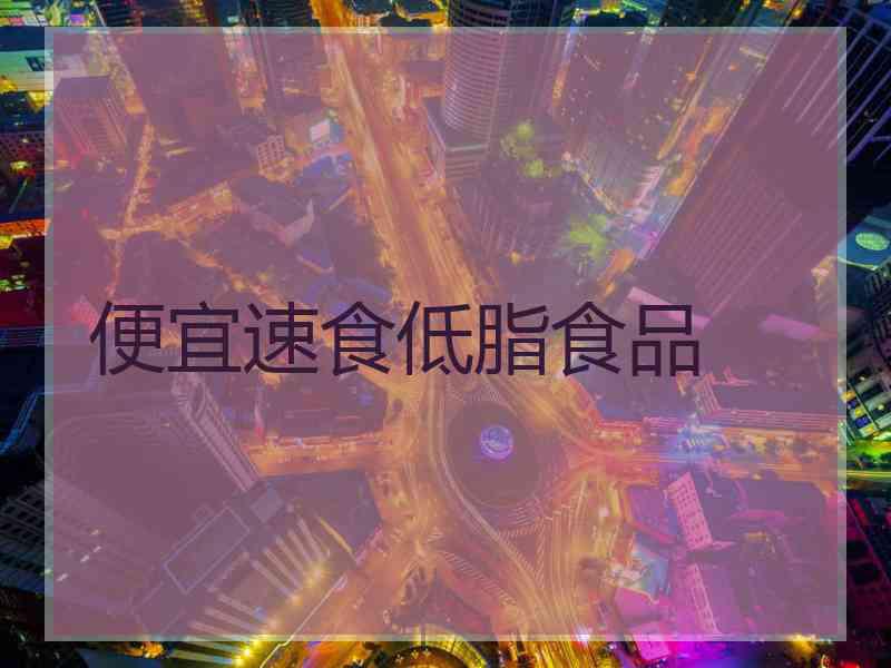 便宜速食低脂食品