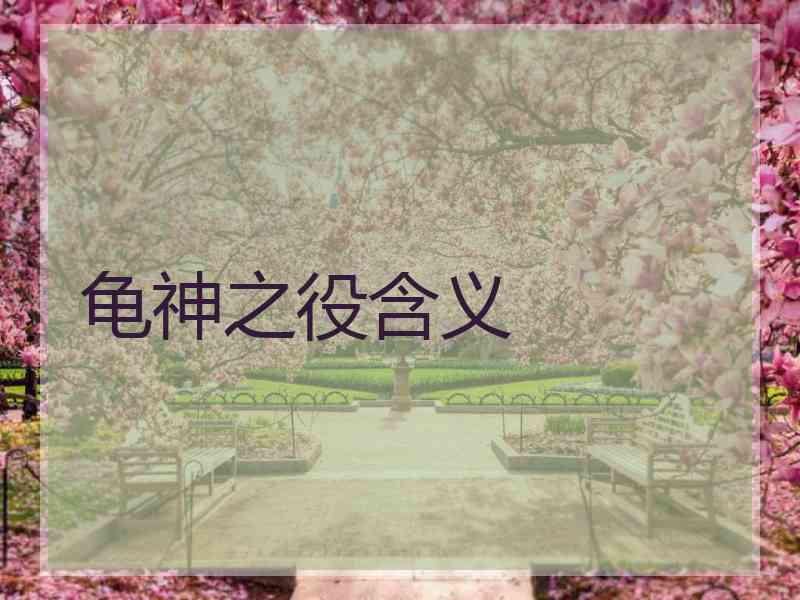 龟神之役含义