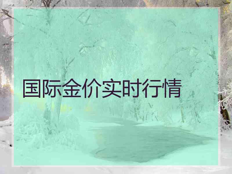 国际金价实时行情