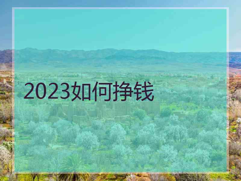 2023如何挣钱