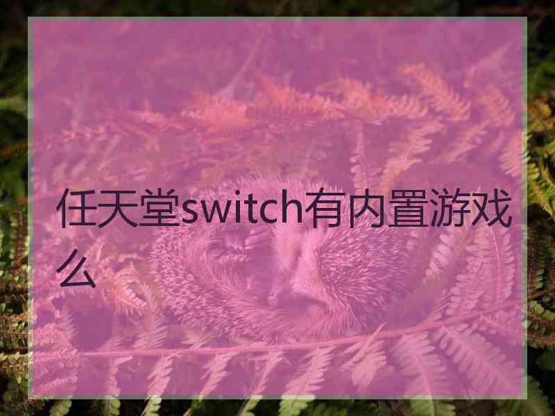 任天堂switch有内置游戏么