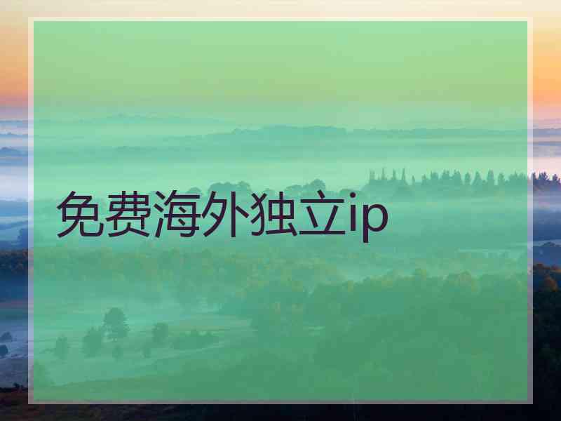 免费海外独立ip