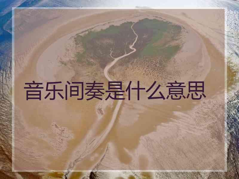 音乐间奏是什么意思
