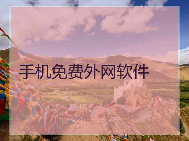 手机免费外网软件