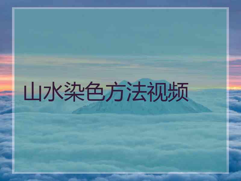 山水染色方法视频