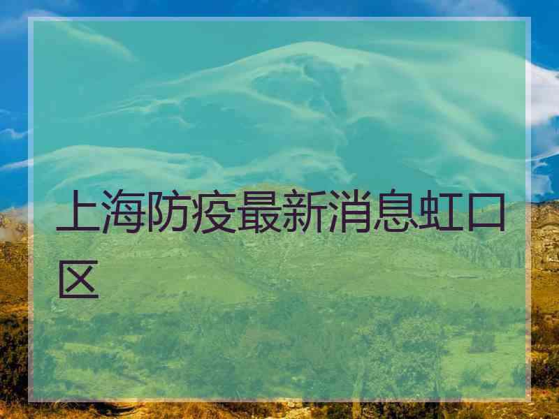 上海防疫最新消息虹口区