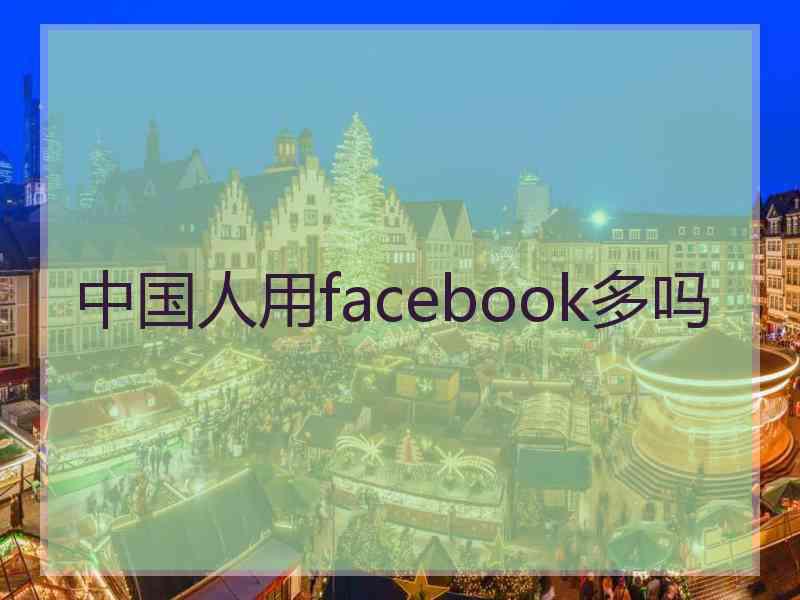 中国人用facebook多吗