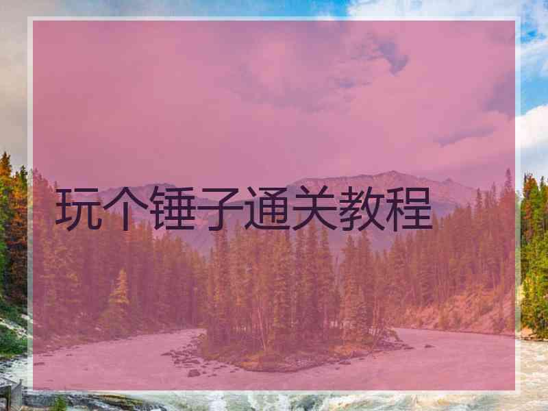 玩个锤子通关教程