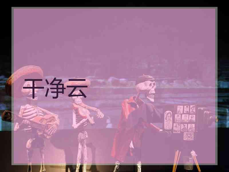 干净云