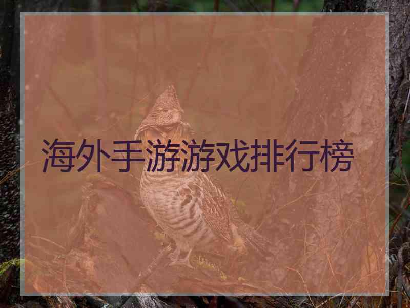 海外手游游戏排行榜