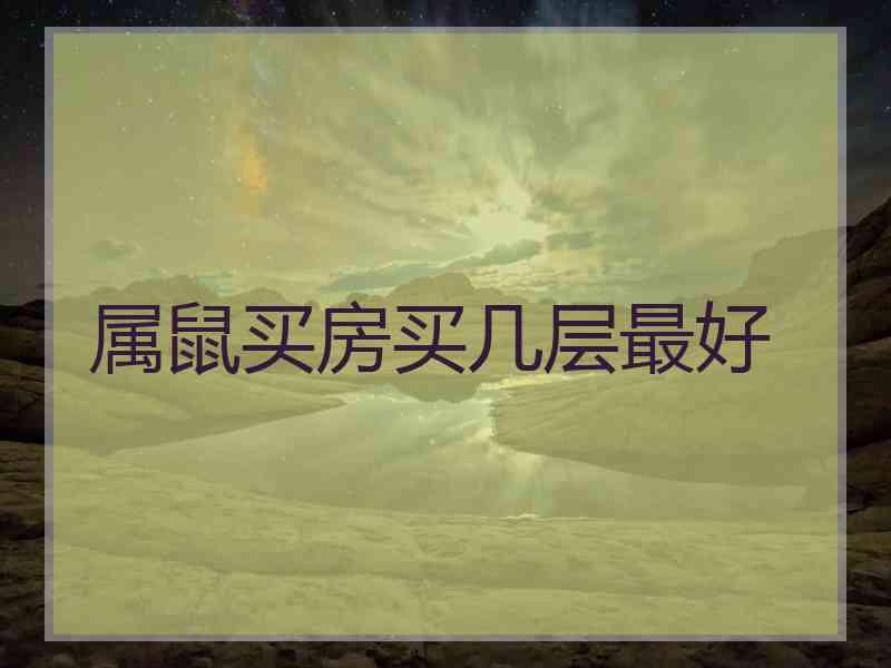 属鼠买房买几层最好