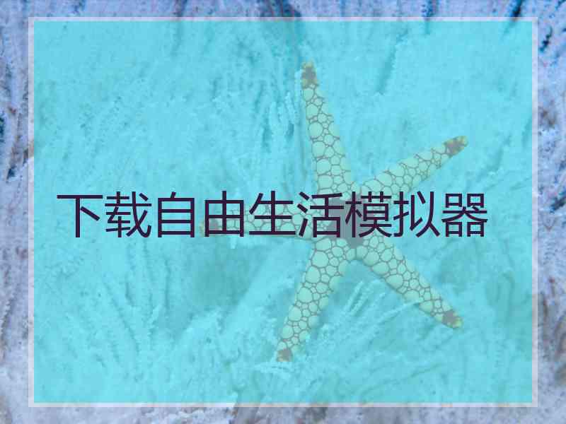 下载自由生活模拟器