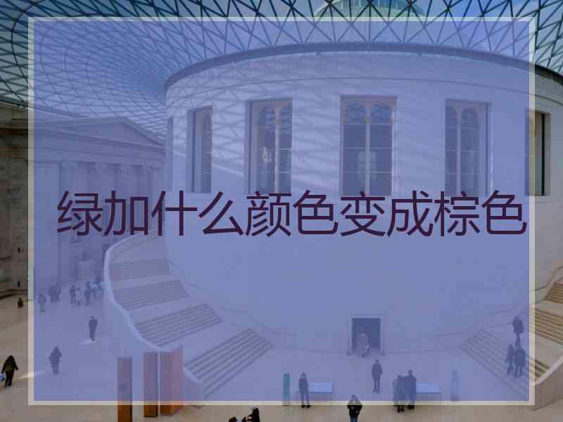 绿加什么颜色变成棕色