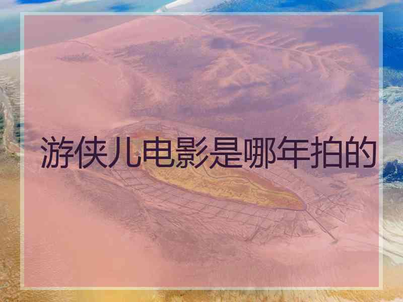 游侠儿电影是哪年拍的