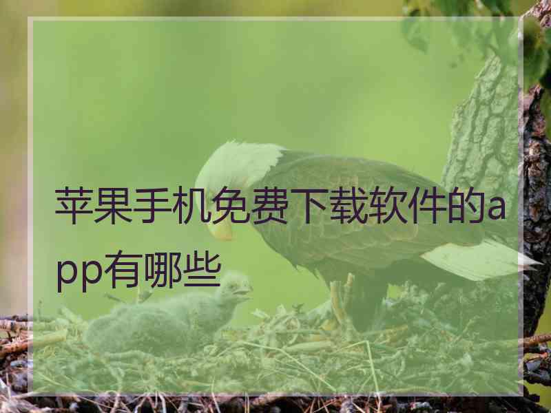 苹果手机免费下载软件的app有哪些