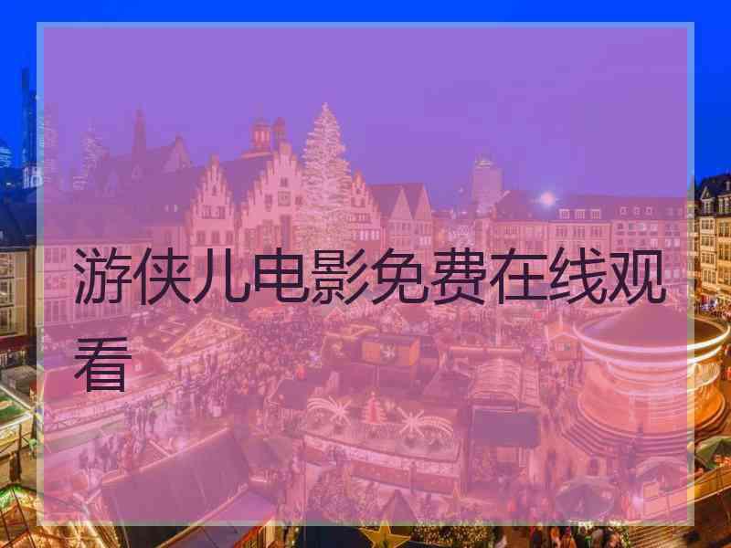 游侠儿电影免费在线观看