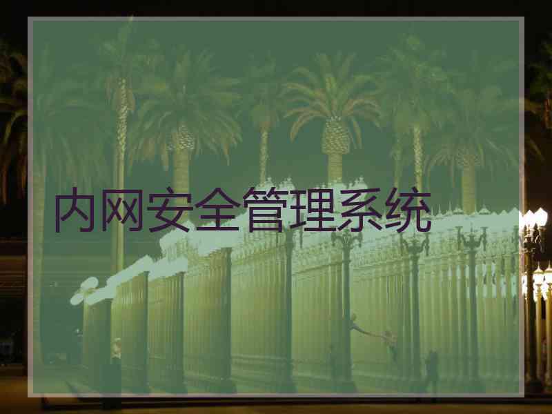 内网安全管理系统