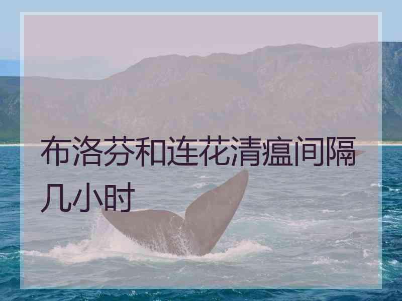 布洛芬和连花清瘟间隔几小时