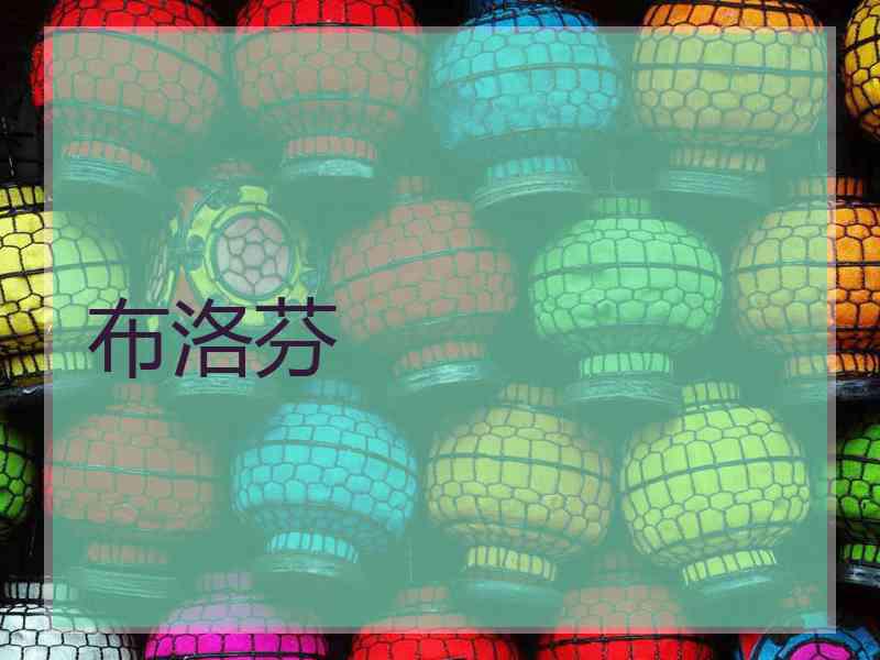 布洛芬