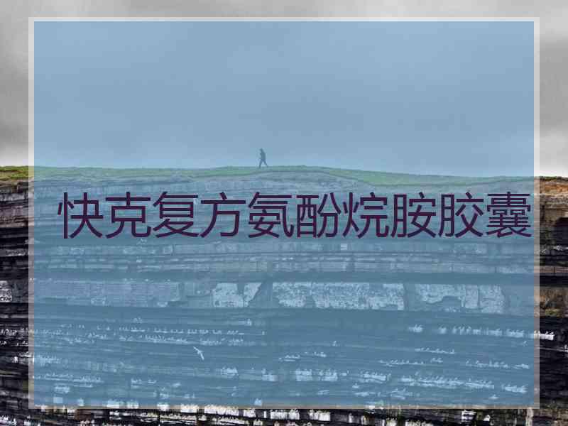 快克复方氨酚烷胺胶囊