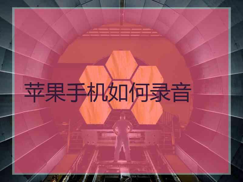 苹果手机如何录音