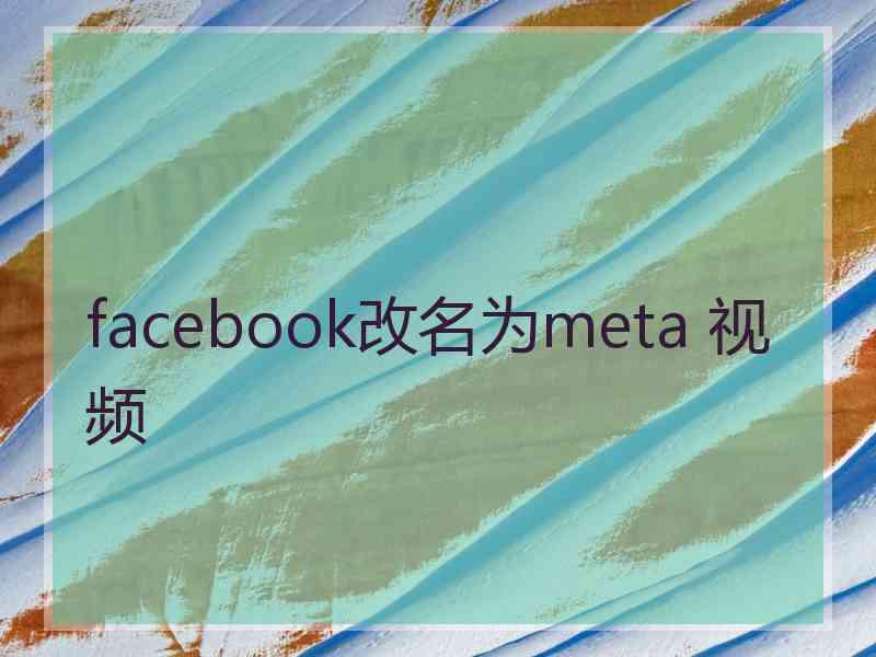 facebook改名为meta 视频