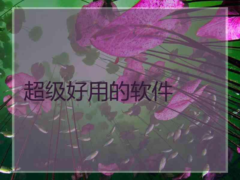 超级好用的软件