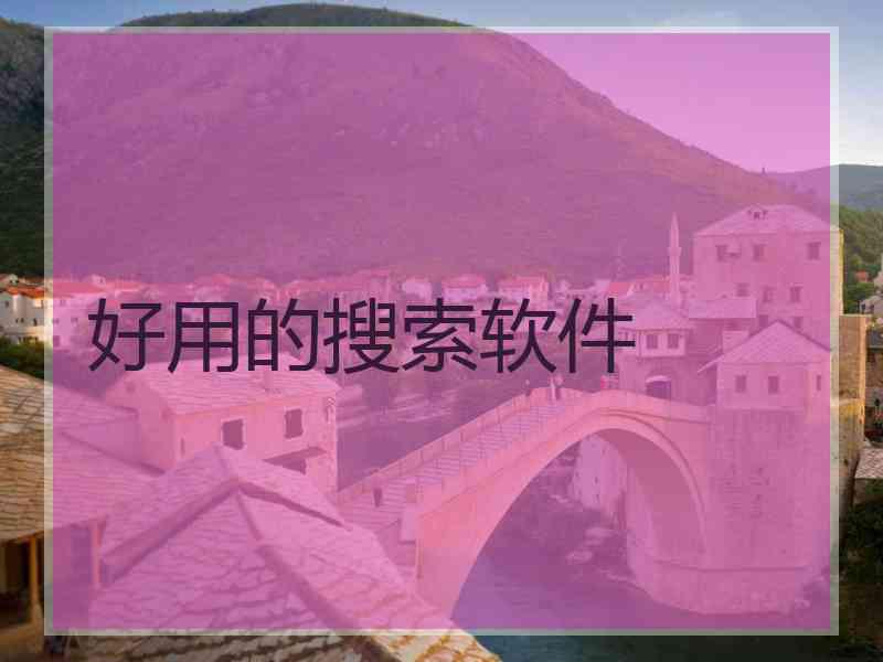 好用的搜索软件