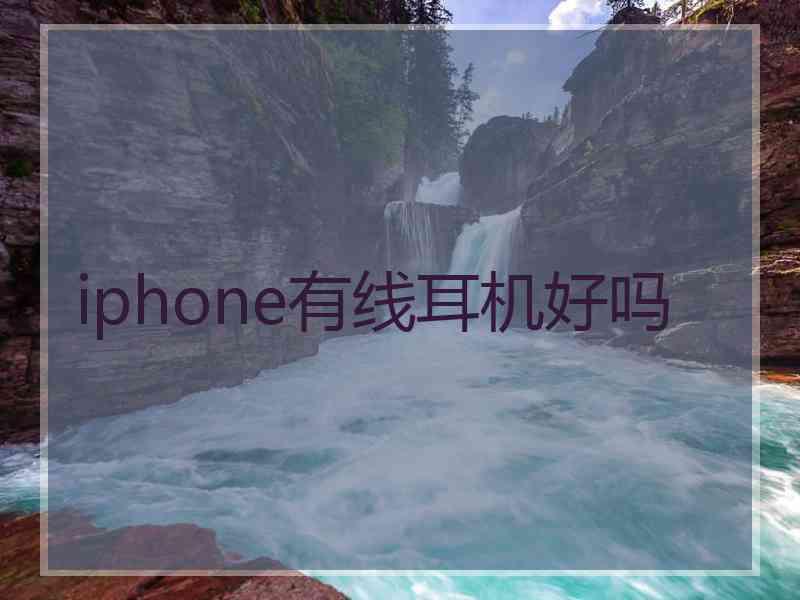 iphone有线耳机好吗