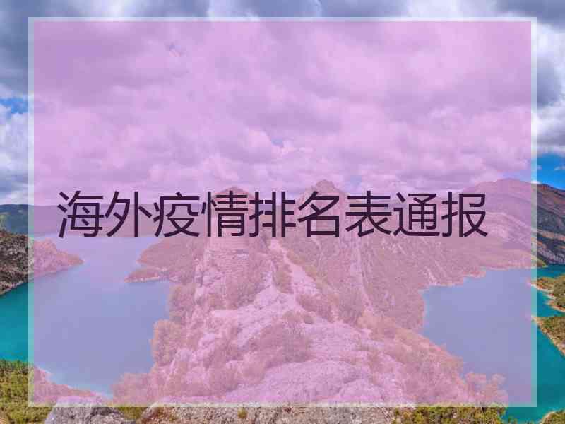海外疫情排名表通报