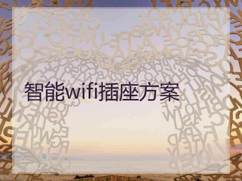 智能wifi插座方案