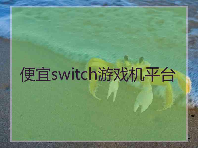 便宜switch游戏机平台
