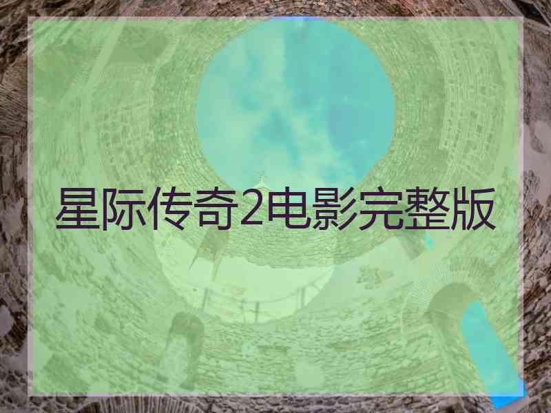 星际传奇2电影完整版