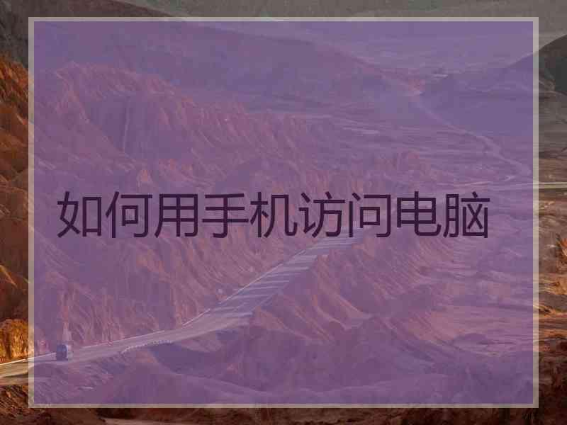 如何用手机访问电脑