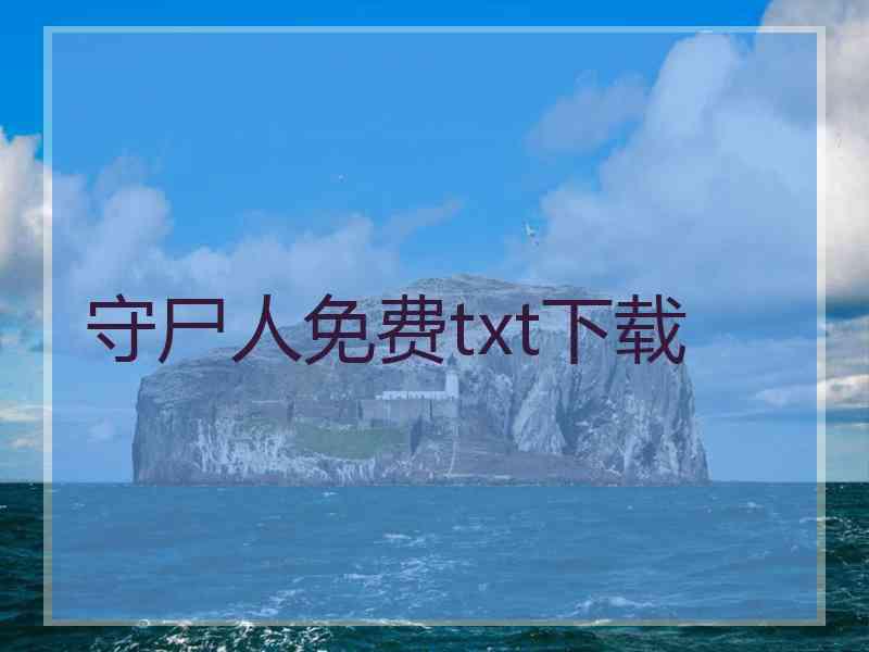 守尸人免费txt下载