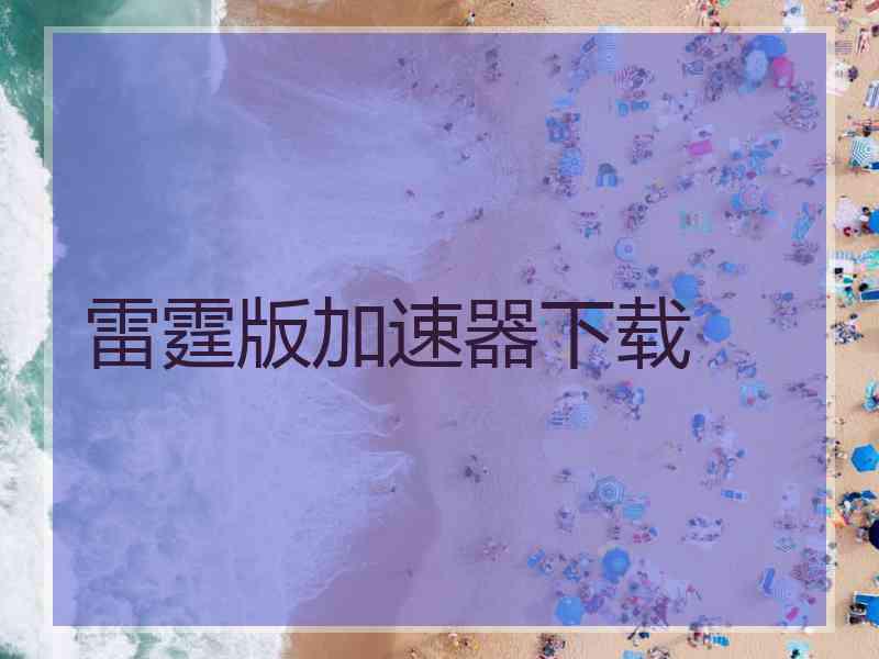 雷霆版加速器下载